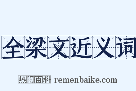 全梁文近义词是什么意思的图片
